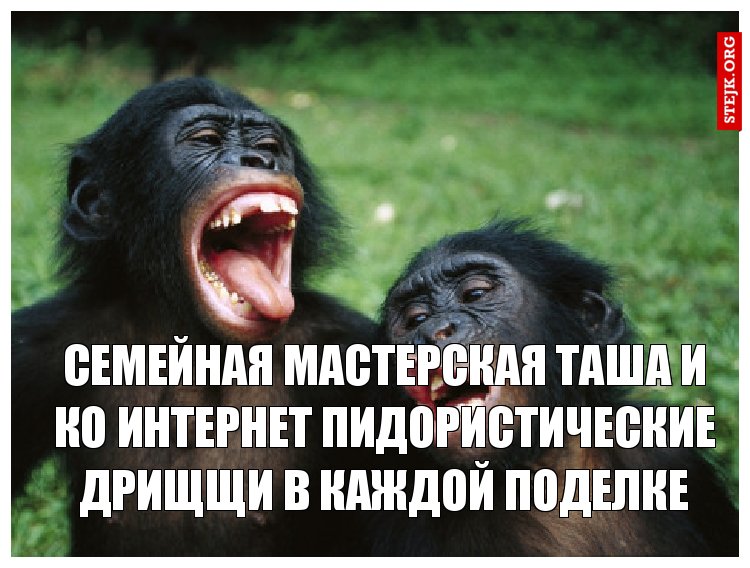 семейная мастерская таша и ко интернет пидористические дрищщи в каждой поделке