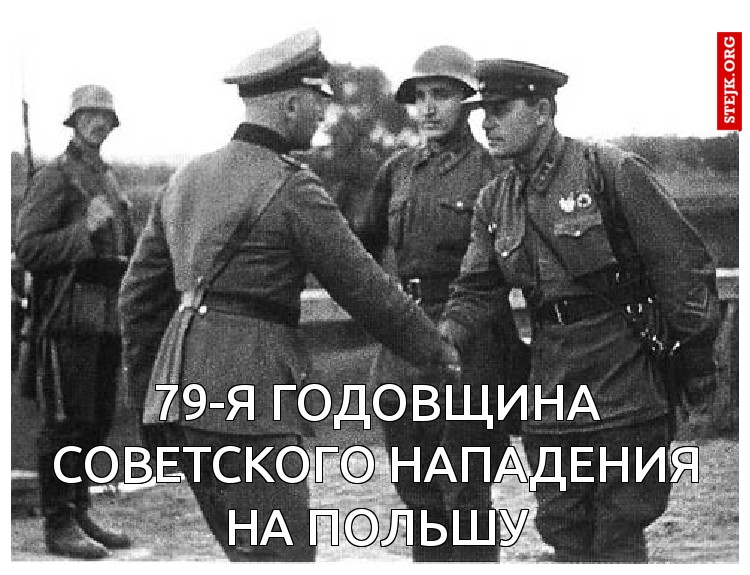 79-я годовщина советского нападения на Польшу