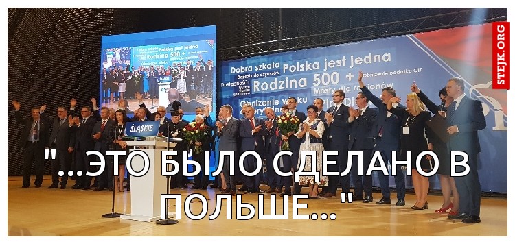 "...это было сделано в Польше..."