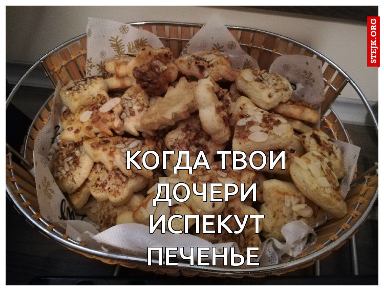 Когда твои дочери испекут печенье