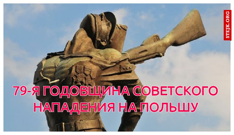 79-я годовщина советского нападения на Польшу
