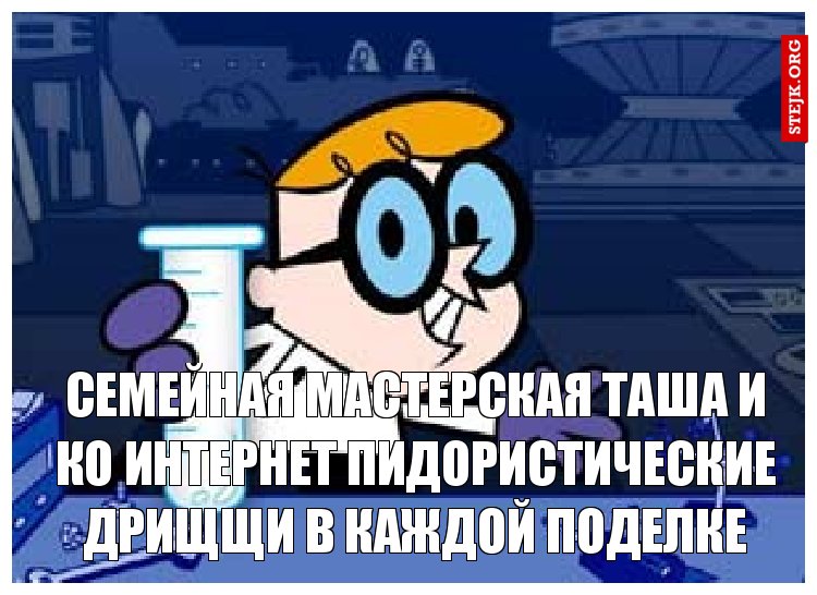семейная мастерская таша и ко интернет пидористические дрищщи в каждой поделке