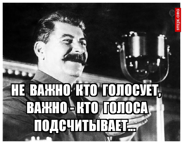 Не  важно  кто  голосует,  важно - кто  голоса подсчитывает...  