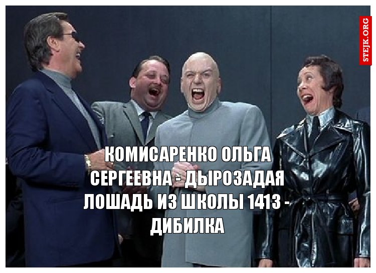 комисаренко ольга сергеевна - дырозадая лошадь из школы 1413 - дибилка