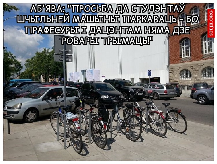 Аб'ява: "Просьба да студэнтаў Шчыльней машыны паркаваць – Бо прафесуры і дацэнтам Няма дзе ровары трымаць!"