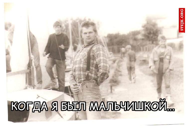 Когда я был мальчишкой...