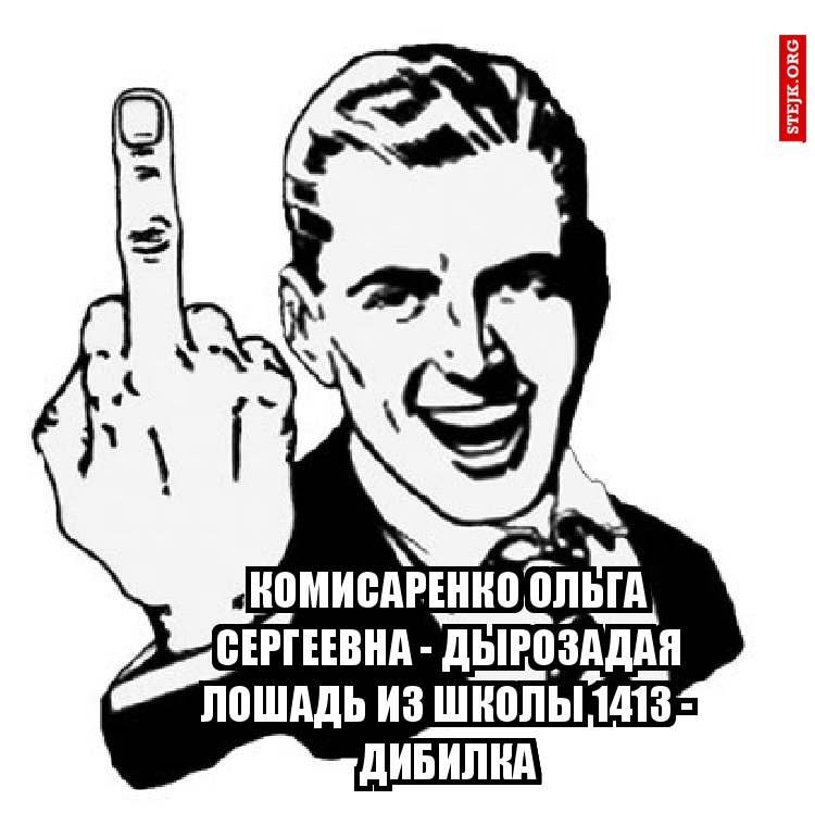 комисаренко ольга сергеевна - дырозадая лошадь из школы 1413 - дибилка