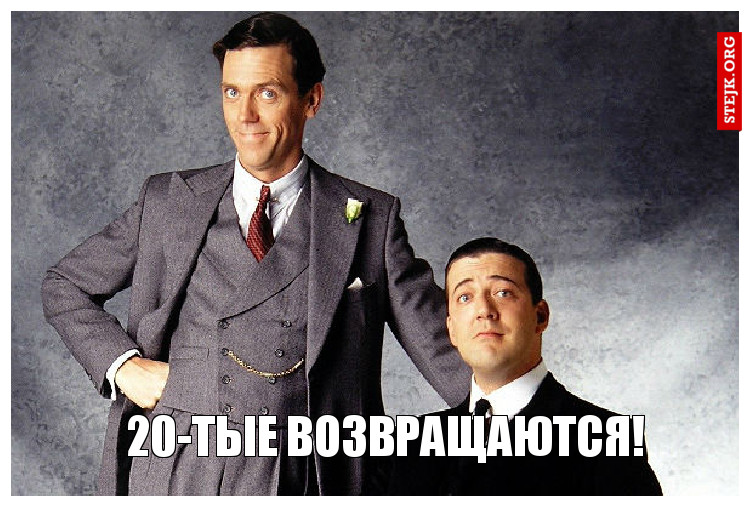 20-тые возвращаются!