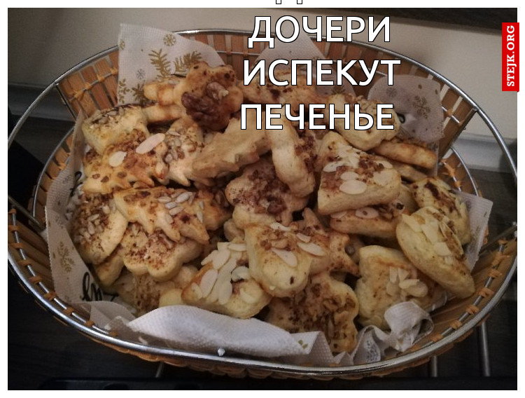 Когда твои дочери испекут печенье... 