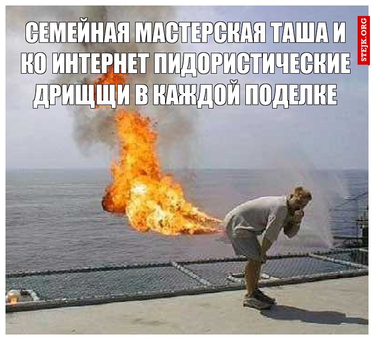 семейная мастерская таша и ко интернет пидористические дрищщи в каждой поделке