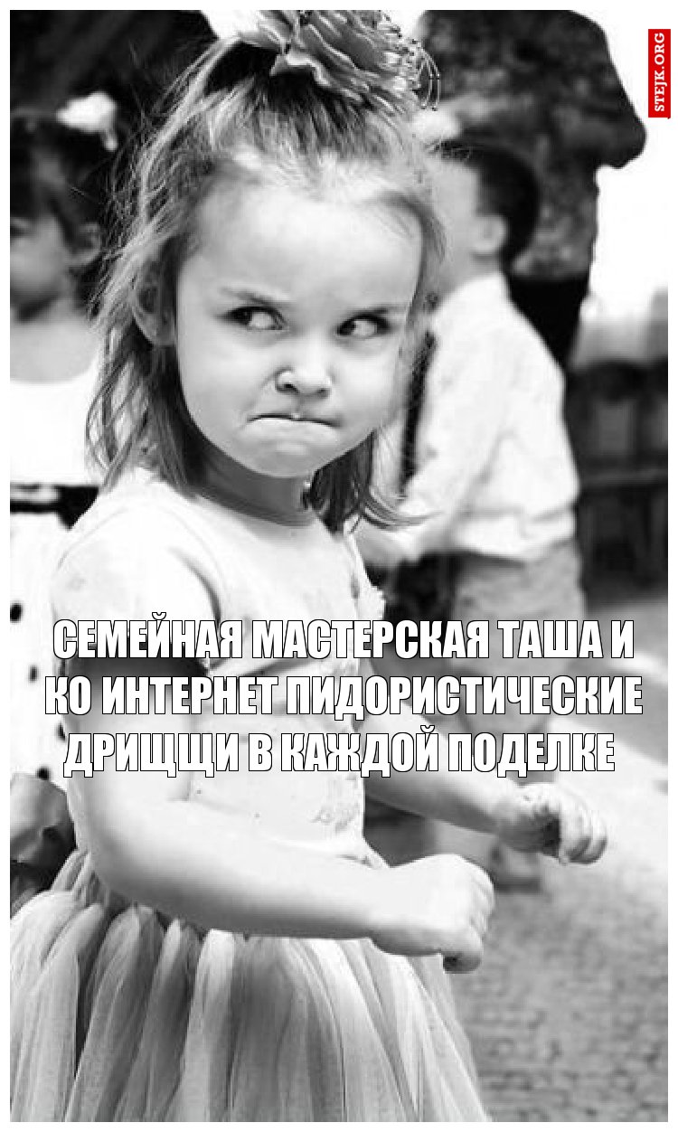 семейная мастерская таша и ко интернет пидористические дрищщи в каждой поделке 