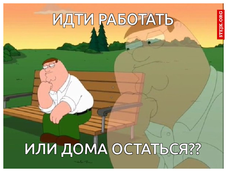 ИДТИ РАБОТАТЬ