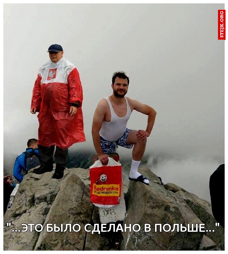 "...это было сделано в Польше..."