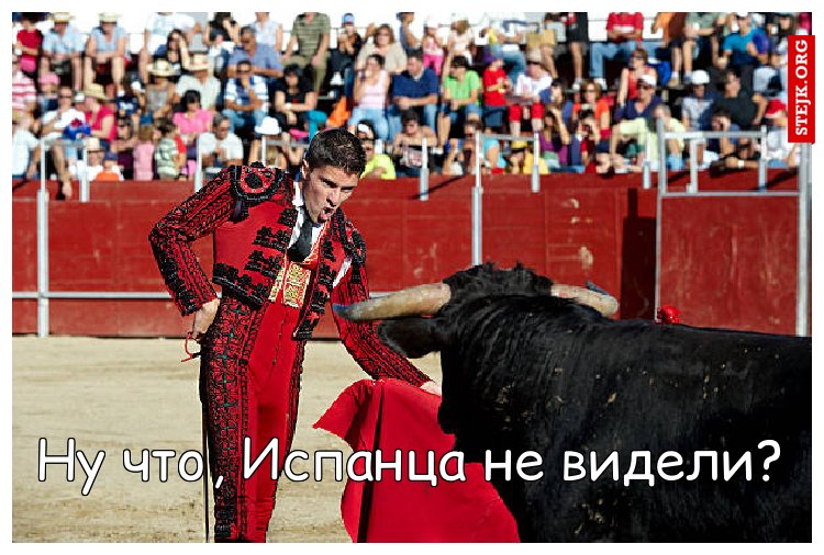 Ну что, Испанца не видели?