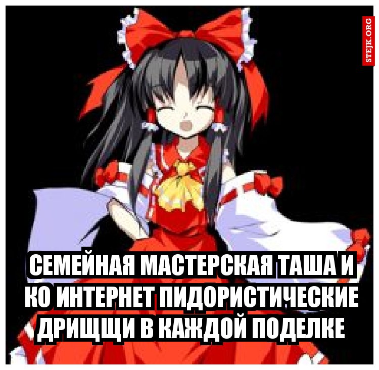 семейная мастерская таша и ко интернет пидористические дрищщи в каждой поделке